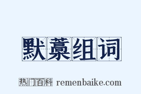 默藁组词是什么意思的图片